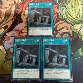 複数購入☆割有　儀式の準備