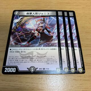 夜更人形ジェニコ C