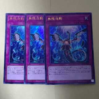 無限泡影 ウルトラレア 3枚セット