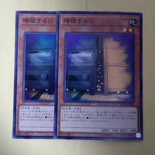 増殖するG スーパーレア 2枚セット