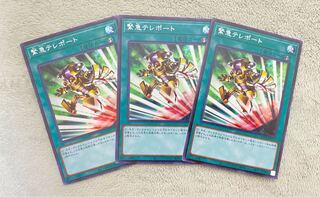 遊戯王 緊急テレポート シークレット 3枚