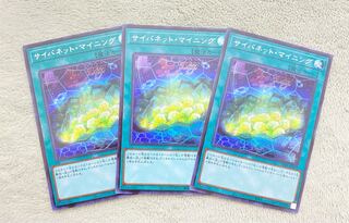 遊戯王 サイバネット・マイニング シークレット 3枚