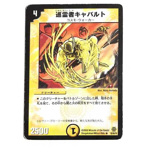 巡霊者キャバルト