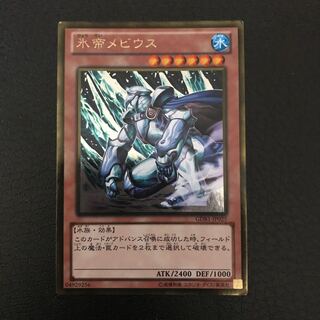 凍氷帝メビウス