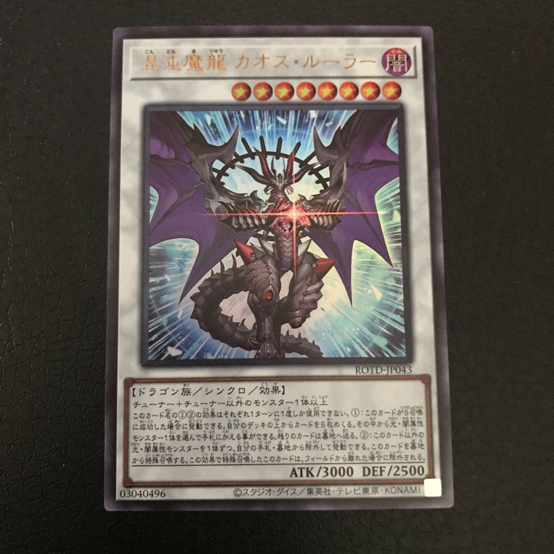 混沌魔龍 カオス・ルーラー ウルトラレア