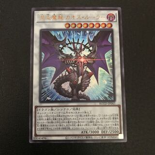 混沌魔龍 カオス・ルーラー ウルトラレア