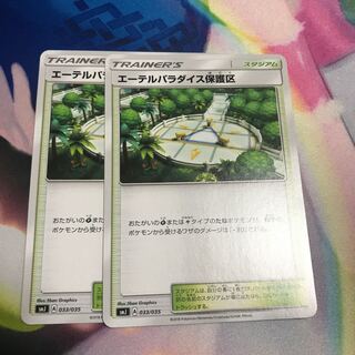 エーテルパラダイス保護区　2枚