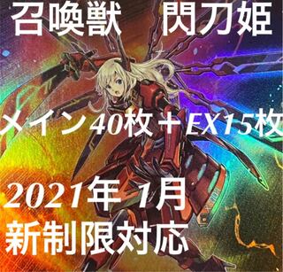 遊戯王　召喚獣　閃刀姫　デッキ　メイン40枚＋EX15枚