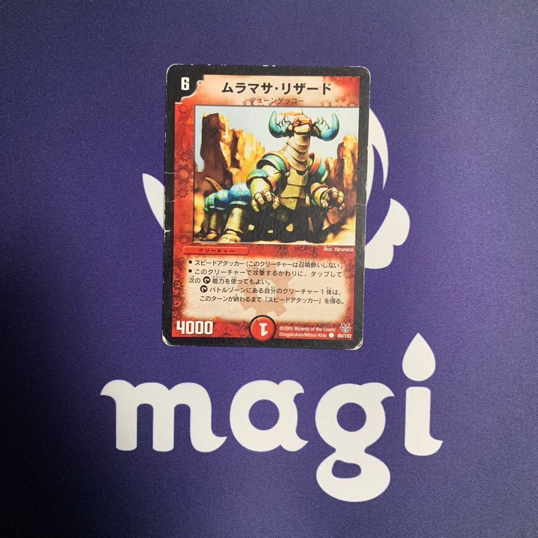 ムラマサ・リザード 1枚