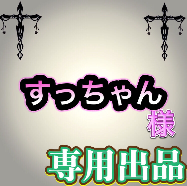 【専用出品】すっちゃん様
