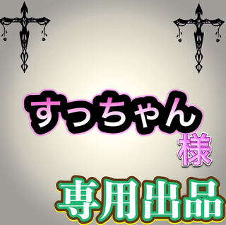 【専用出品】すっちゃん様