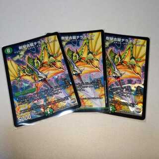 剛撃古龍テラネスク　３枚