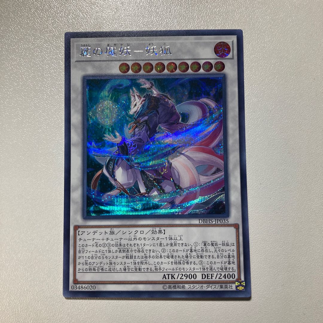 麗の魔妖-妖狐 シークレットレア