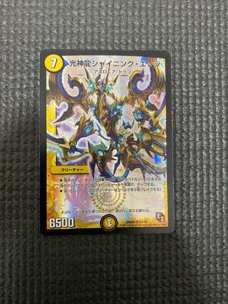 光神龍シャイニング・エッジ