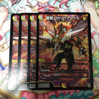 雷龍 ヴァリヴァリウス