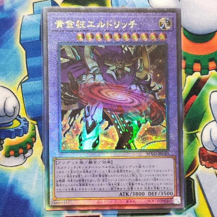 黄金狂エルドリッチ アルティメットレア