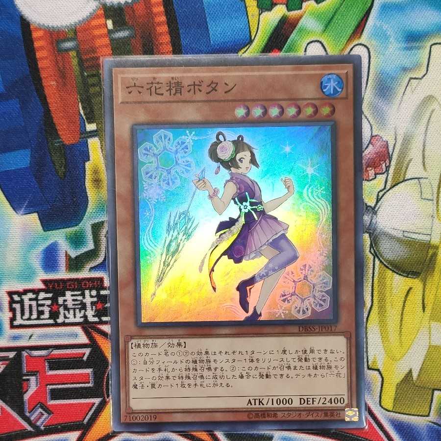 六花精ボタン スーパーレア