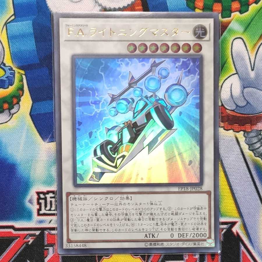 F.A.ライトニングマスター ウルトラレア