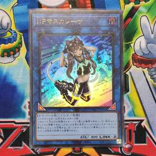 I：Pマスカレーナ ウルトラレア