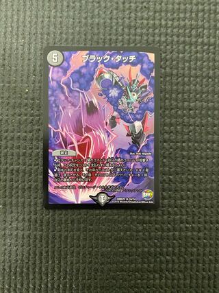 ブラック・タッチ