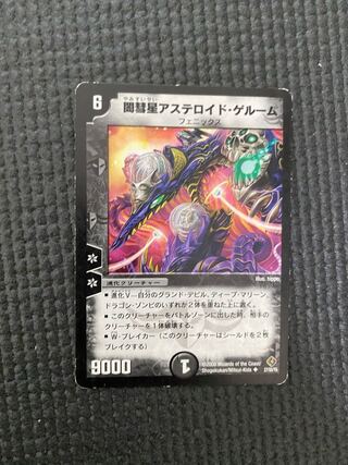 闇彗星アステロイド・ゲルーム