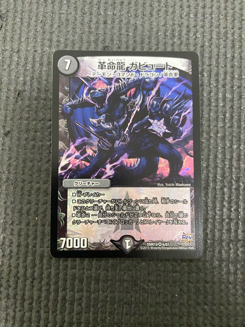 革命龍 ガビュート