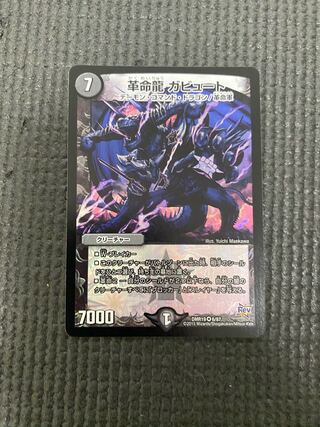 革命龍 ガビュート