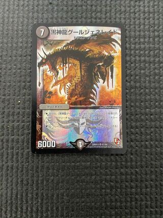 黒神龍グールジェネレイド