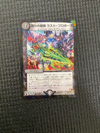 偽りの星夜 ラスト・プロポーズ