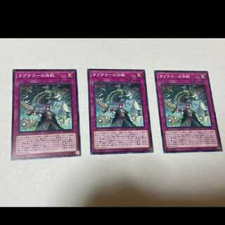 遊戯王 サブテラーの決戦 3枚　型番あ-1023