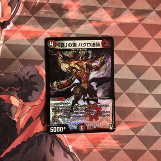 「貪」の鬼 バクロ法師