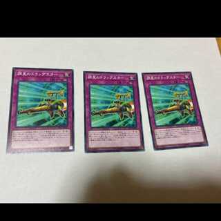 遊戯王 調星のドラッグスター 3枚　型番あ-1019