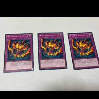 遊戯王 キング・スカーレット 3枚　型番あ-1018