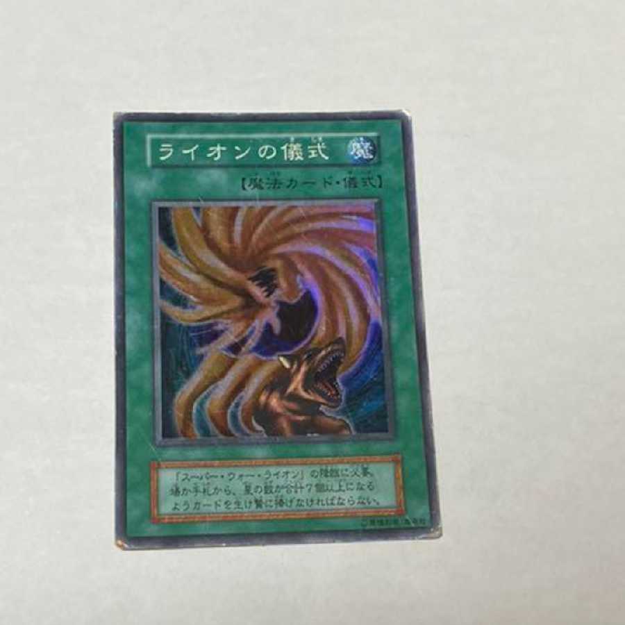 遊戯王 ライオンの儀式 スーパーレア 型番あ-1013