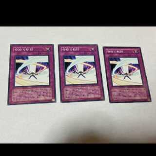遊戯王 奇跡の軌跡 3枚　型番あ-1005
