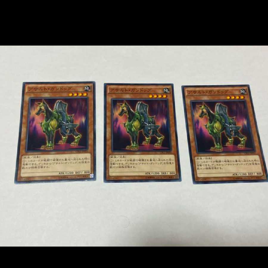 遊戯王 アサルト・ガンドッグ 3枚 型番あ-1004