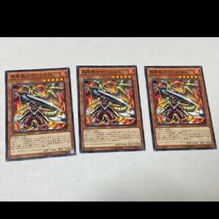 遊戯王 真竜戦士イグニスＨ 3枚　型番あ-999 3枚