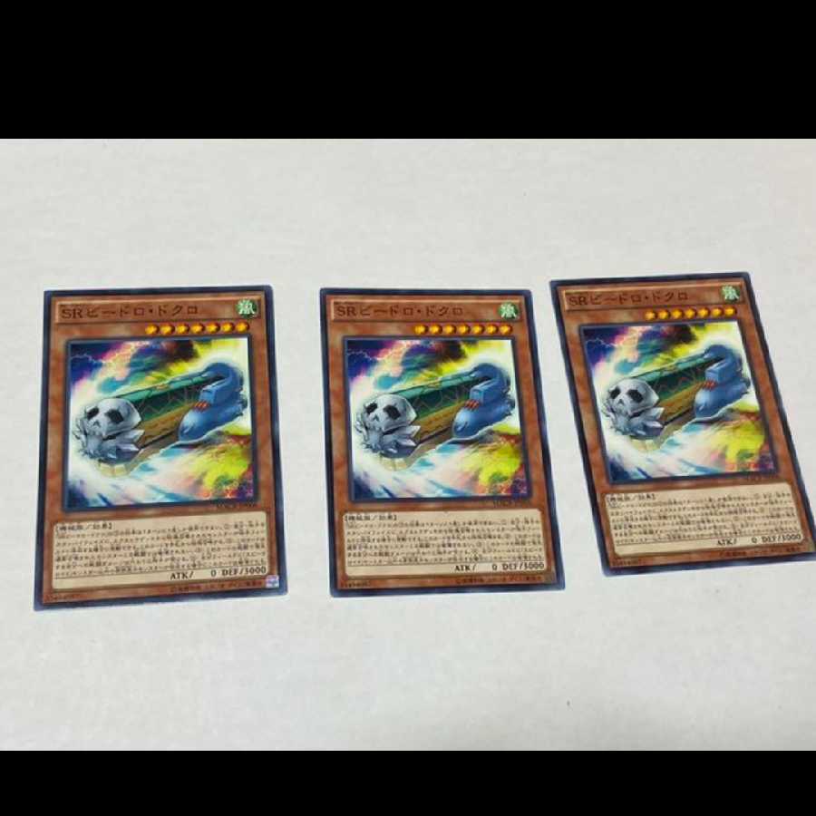 遊戯王 ＳＲビードロ・ドクロ 3枚　型番あ-998