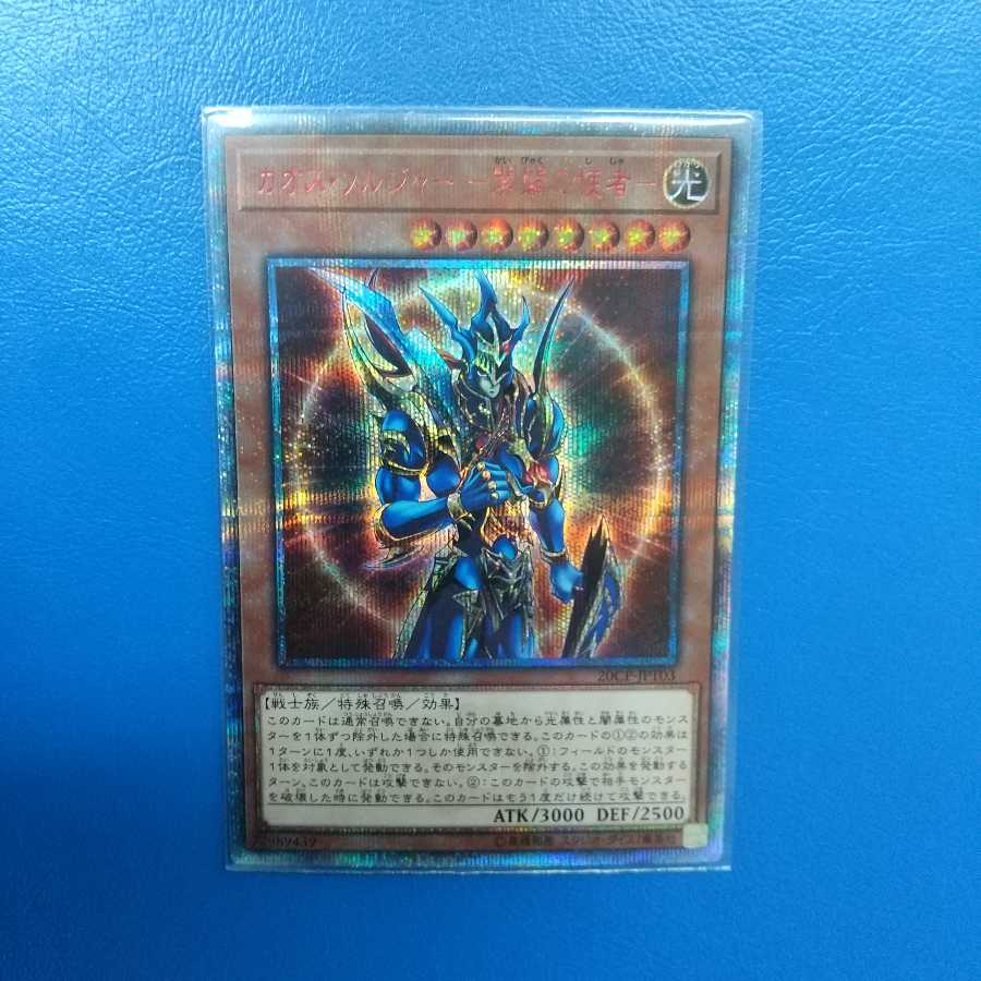 カオス・ソルジャー -開闢の使者- 20thシークレットレア