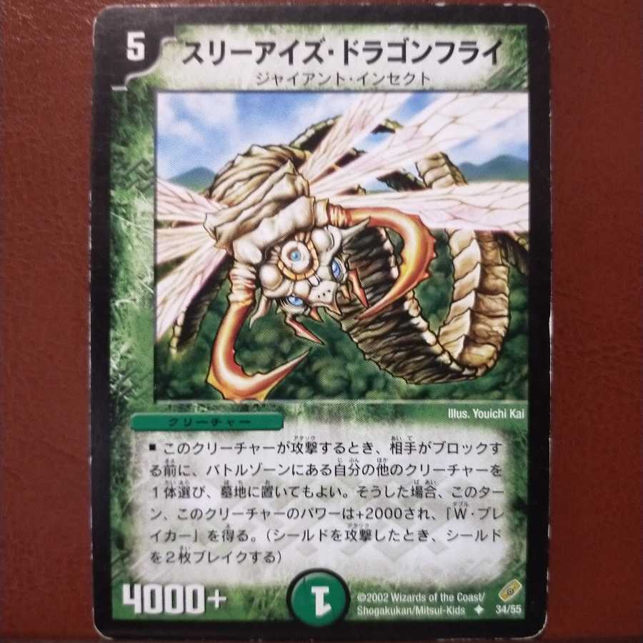 old5907セット割引 スリーアイズ・ドラゴンフライ