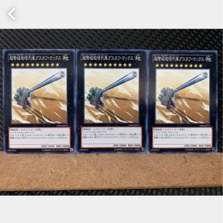 【ぽぽたん】遊戯王 4006 超弩級砲塔列車グスタフ・マックス 3枚 ノーマル