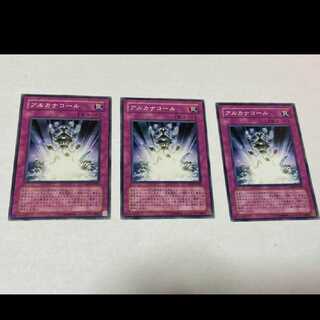 遊戯王 アルカナコール　3枚　型番あ-965