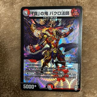 「貪」の鬼 バクロ法師