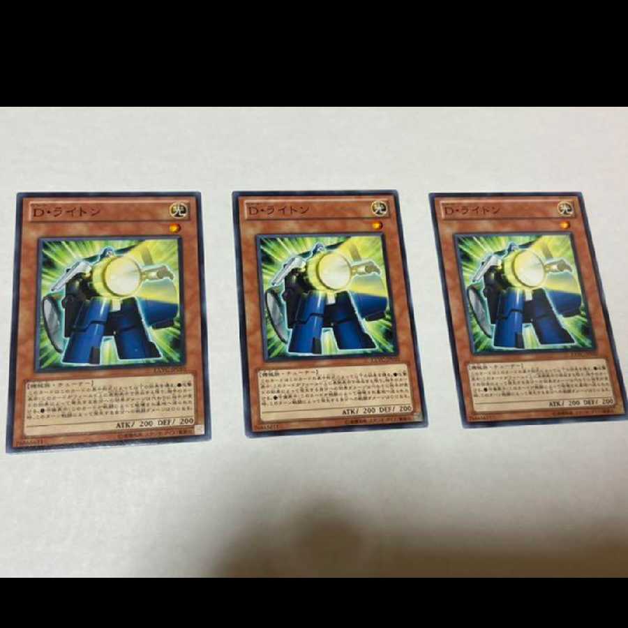 遊戯王 D・ライトン 3枚 型番あ-955 3枚