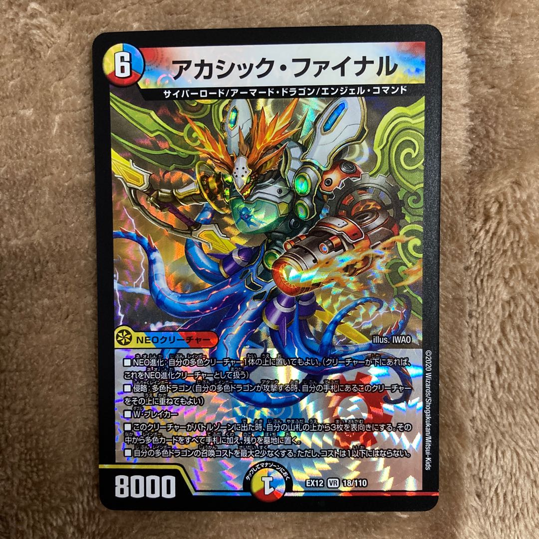 アカシック・ファイナル