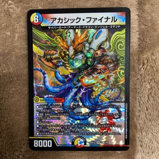 アカシック・ファイナル