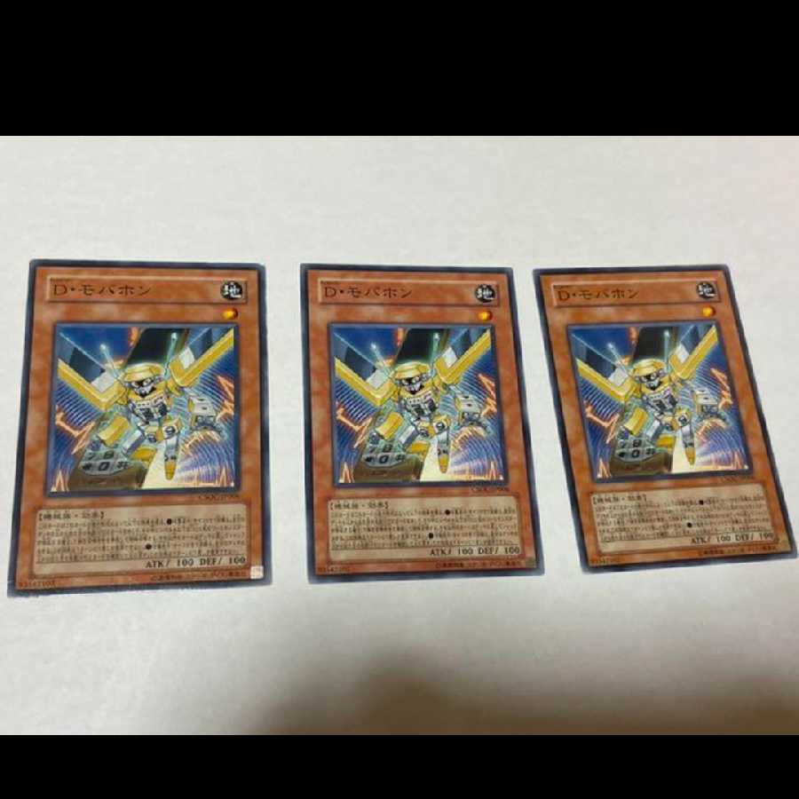 遊戯王 D・モバホン 3枚 型番あ-954 3枚