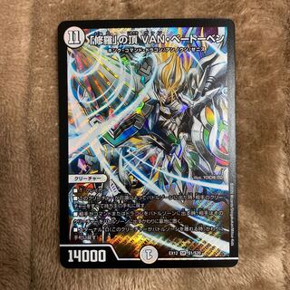 「修羅」の頂 VAN・ベートーベン