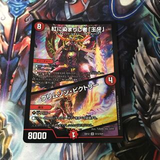 紅に染まりし者「王牙」｜クリムゾン・ビクトリー