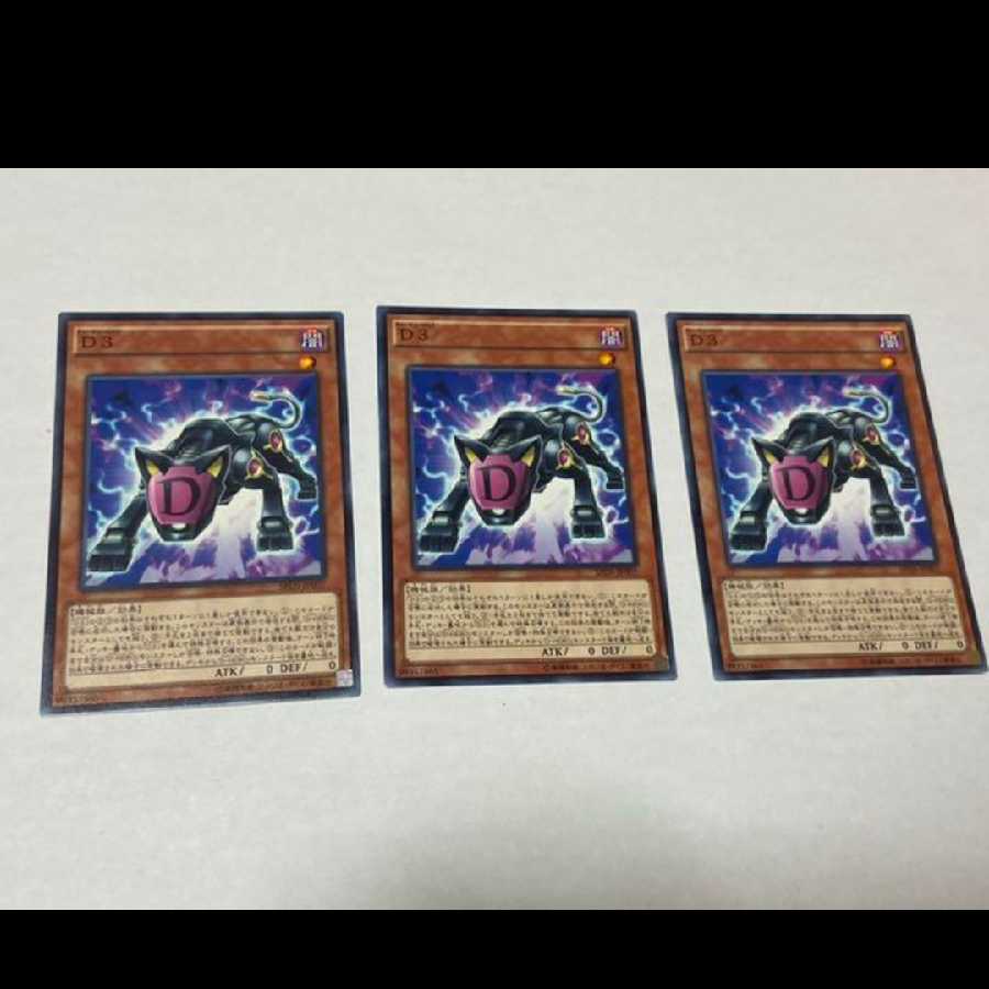 遊戯王 D3 3枚　型番あ-949